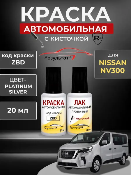 Краска автомобильная Универсальная NISSAN NV300 код ZBD