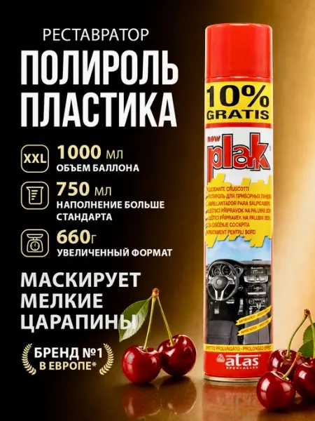 PLAK Полироль для автомобиля, для пластика, вишня 750 мл