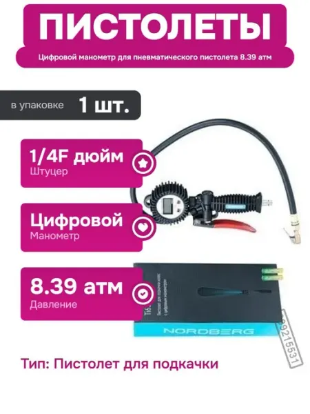 NORDBERG Пистолет для подкачки шин с цифровым манометром 8.39 атм