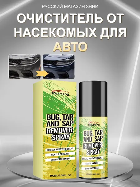 Rayhong Очиститель от насекомых для авто от битума и смолы с кузова