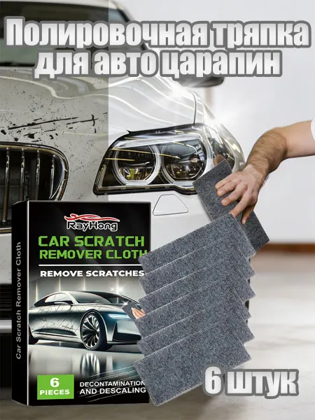 Rayhong Полировочная тряпка для авто царапин Восстановление ЛКП