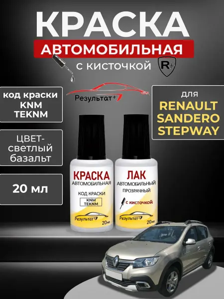 Автомобильная краска светлый базальт Renault Sandero Stepway