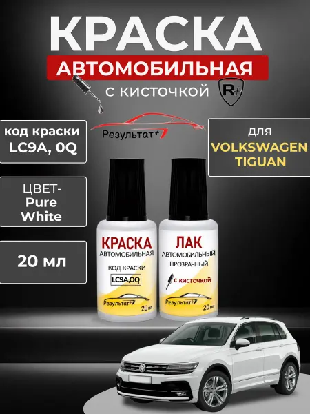 Краска автомобильная Белая Универсальная VOLKSWAGEN Tiguan