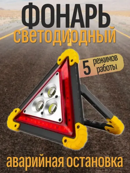 Знак аварийной остановки, зарядный прожектор