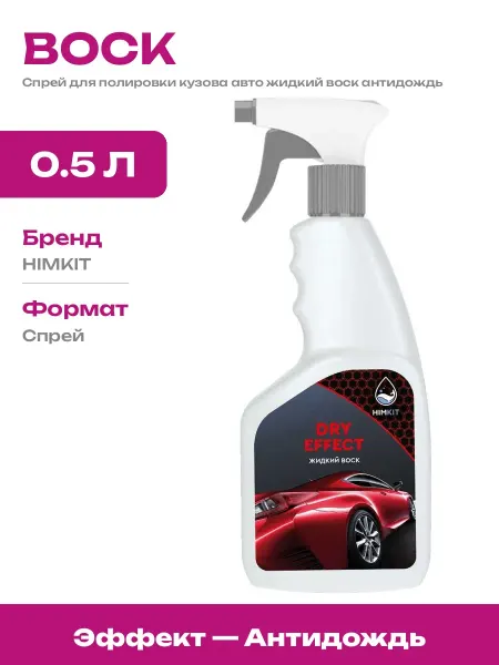Полироль для авто антидождь и воск для защиты кузова 500мл