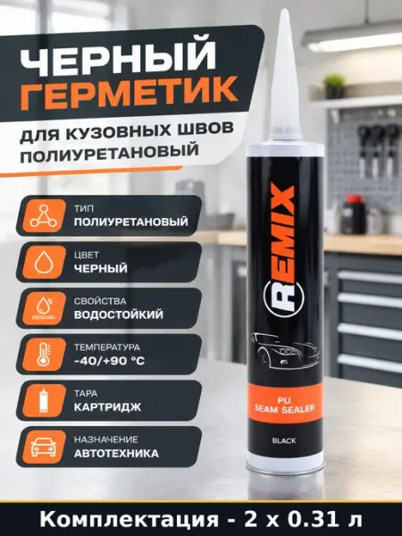 Герметик полиуретановый черный водостойкий для авто 2 шт