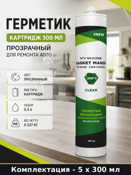 Силиконовый гель герметик морозостойкий для авто 300 мл 5 шт