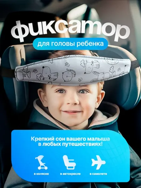 Фиксатор головы ребенка Держатель головы в автокресло