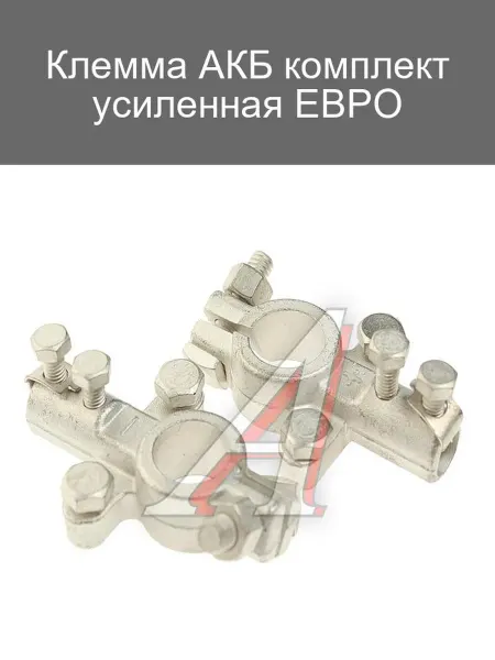 Комплект усиленных клемм АКБ ЕВРО для автомобилей