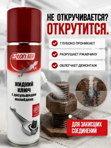 ВПРН3316 Жидкий ключ автомобильный проникающая смазка от ржавчины