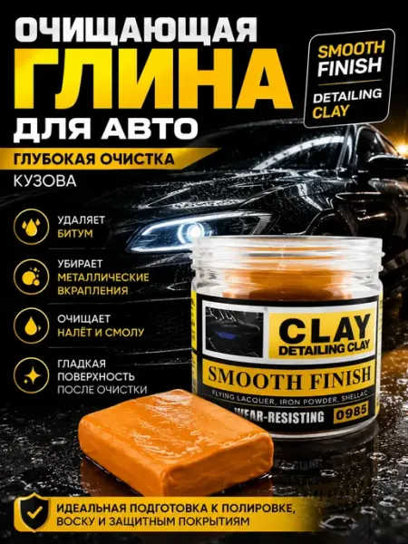 Домелла Глина для автомобиля кузова очищающая для детейлинга