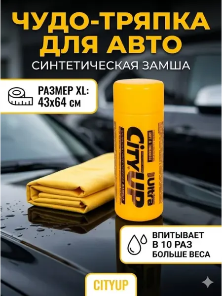 Замша для автомобиля искусственная салфетка в тубе