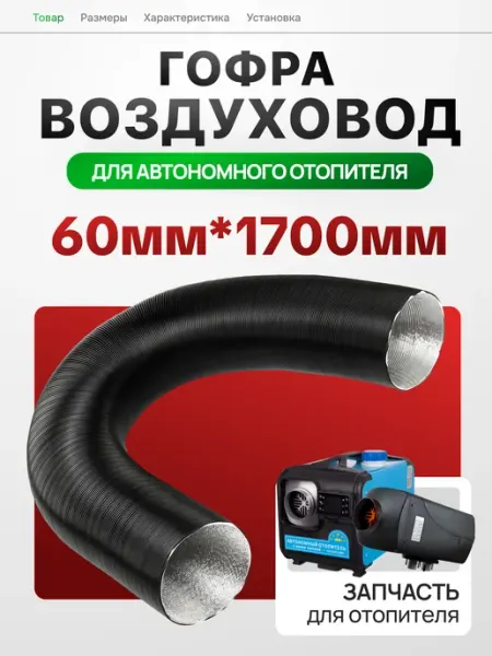 Автоторг44 Гофра-воздуховод для автономного отопителя