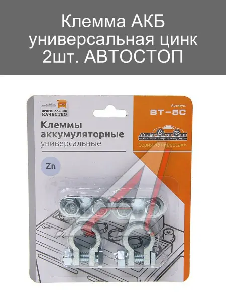 АВТОСТОП Клемма АКБ универсальная цинковая 2 шт