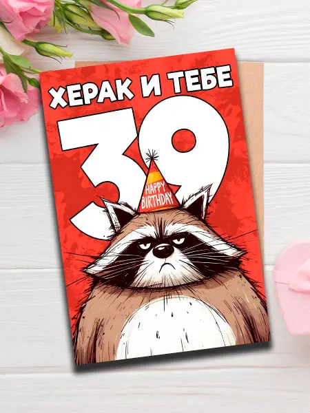 Woodguk Поздравительная открытка др 39 лет женщине мужчине А6