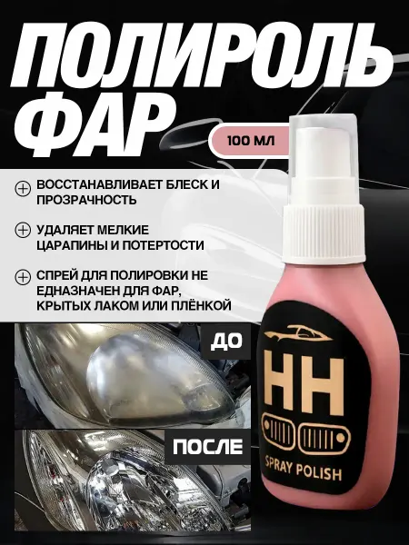Полироль для фар автомобиля