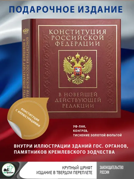 Издательство АСТ Конституция РФ. Подарочное издание