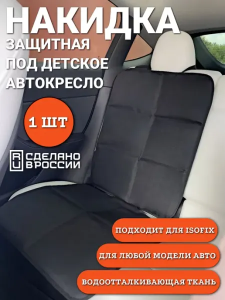 Sim-plast Защитная накидка под детское автокресло 1шт