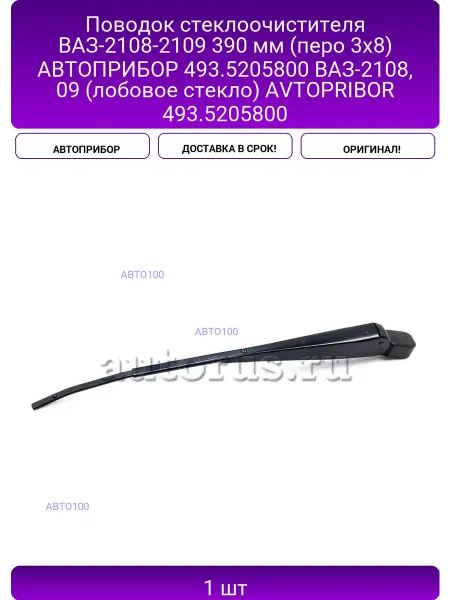 Автоприбор Поводок стеклоочистителя ВАЗ-2108-2109 390 мм (перо 3х8)