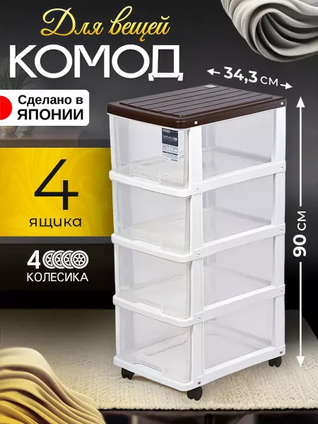 Sanko Комод для вещей пластиковый белый 47х34,3х90 см