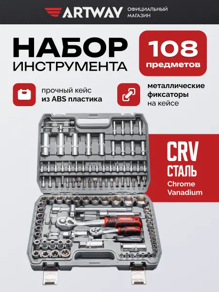 ARTWAY Набор инструментов для автомобиля 108 предметов