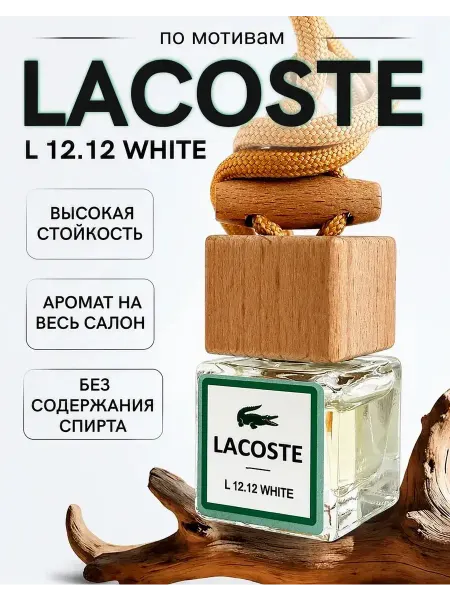 Zapah_avto Ароматизатор в машину ЛаКост-пахучка автопарфюм l.12.12