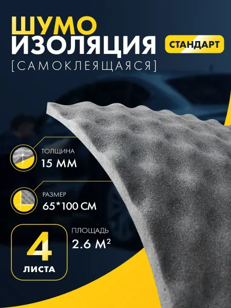 DreamCar Technology Шумоизоляция для автомобиля DreamCar Волна 15