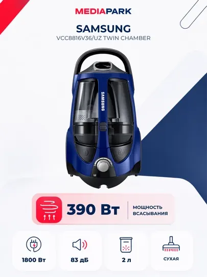 Пылесос Samsung VCC8816V36/UZ Twin Chamber™ 390 Вт