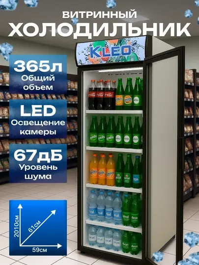 Витринный холодильник Kleo VS 390 T, 365 л