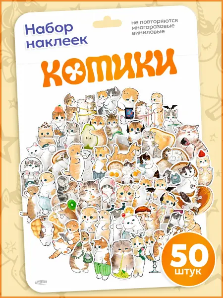 АртДекор Стикеры наклейки виниловые на телефон детские набор 50 штук