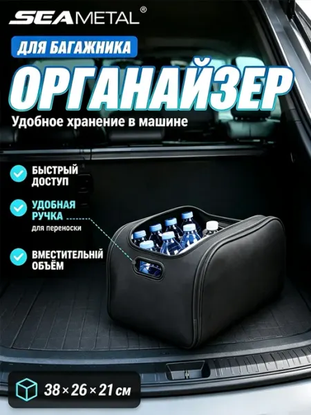 SEAMETAL Органайзер в машину высококачественный кожаный 38×26×21см
