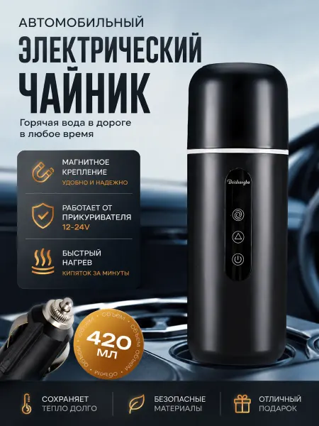 Чайник автомобильный электрический от прикуривателя,420ml