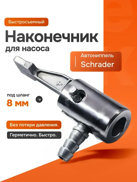 Bestseller Быстросъёмный наконечник для насоса, диаметр 8 мм