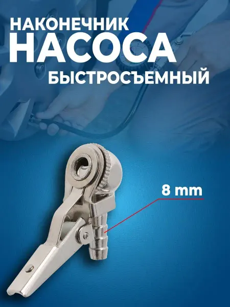 АвтоВик Наконечник для шланга подкачки 8 мм