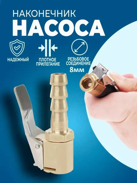 АвтоВик Наконечник насоса быстросъемный 8мм