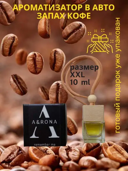 A&RONA Ароматизатор Автопарфюм Пахучка