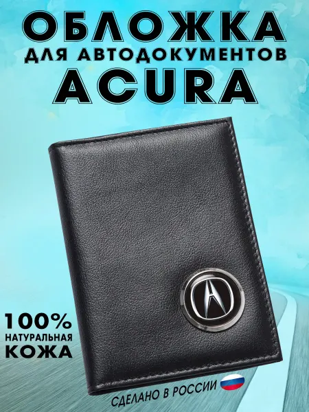 Обложка для автодокументов Акура (ACURA) - подарок