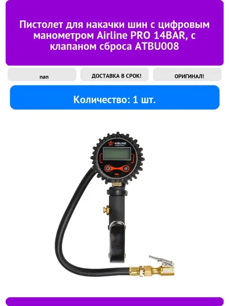 AIRLINE Пистолет для накачки шин с цифровым манометром PRO
