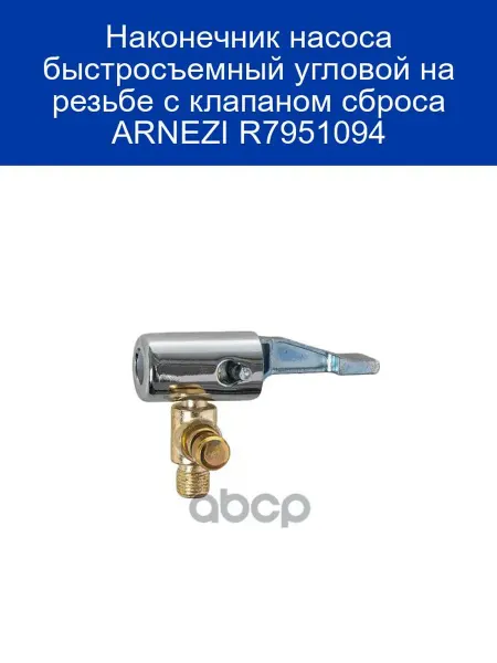 ARNEZI Угловой быстросъемный наконечник R7951094