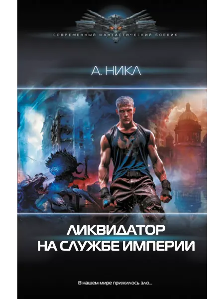 Издательство АСТ Ликвидатор на службе империи