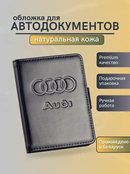 Y.Save Обложка для автодокументов Ауди Audi