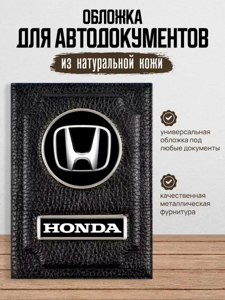 AUTO OBLOZHKA Обложка для автодокументов Honda Хонда