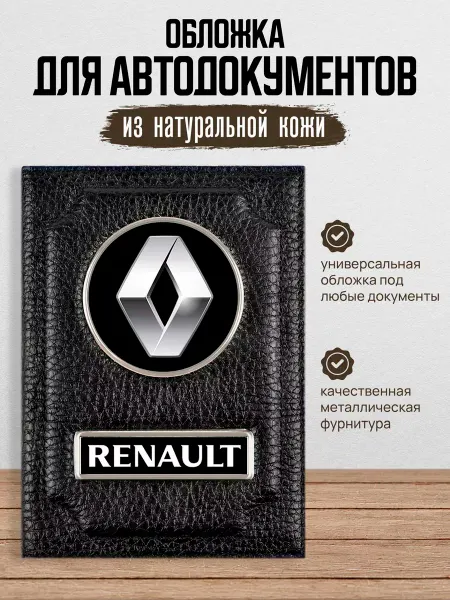 AUTO OBLOZHKA Обложка для автодокументов Renault Рено