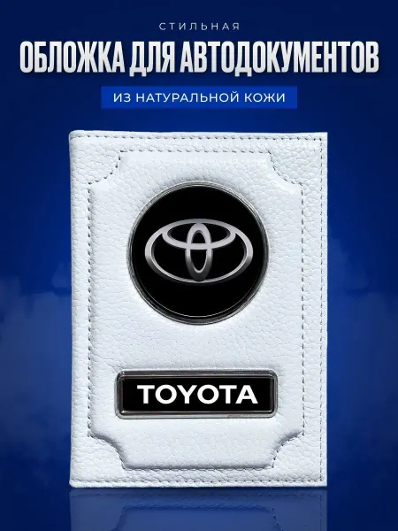 AUTO OBLOZHKA Обложка для автодокументов Toyota Тойота