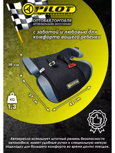 PILOT AUTO Автокресло бустер в машину для детей 22-36 кг
