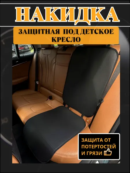 AS.autolook Накидка из экокожи под детское автокресло бустер
