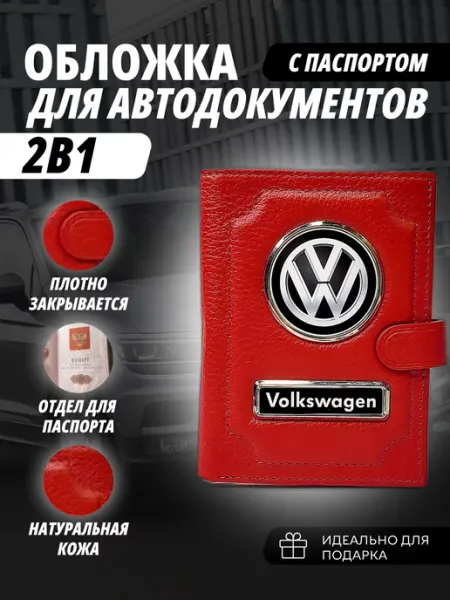 A-S AUTOSTYLE Обложка для автодокументов и паспорт с кнопкой Фольксваген