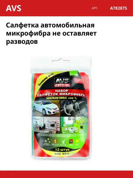 AVS Салфетка автомобильная микрофибра не оставляет разводов