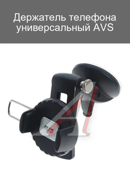 AVS Универсальный держатель телефона для автомобиля