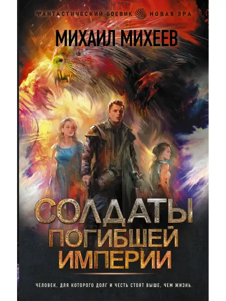 Издательство АСТ Солдаты погибшей империи
